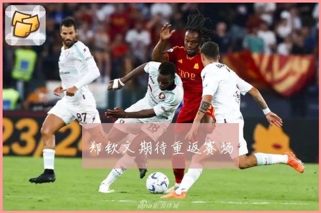 郑钦文期待重返赛场