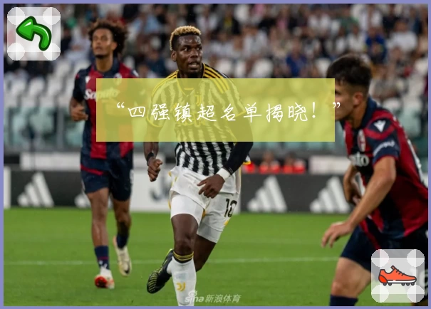 “四强镇超名单揭晓！”