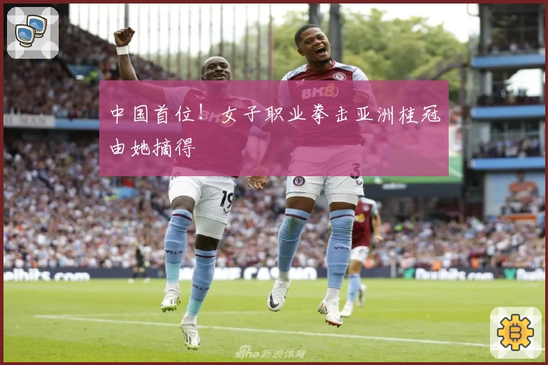 中国首位！女子职业拳击亚洲桂冠由她摘得