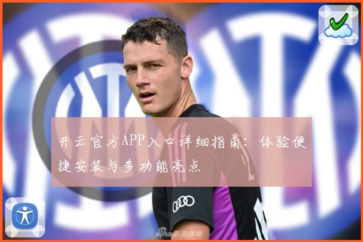 开云官方APP入口详细指南：体验便捷安装与多功能亮点