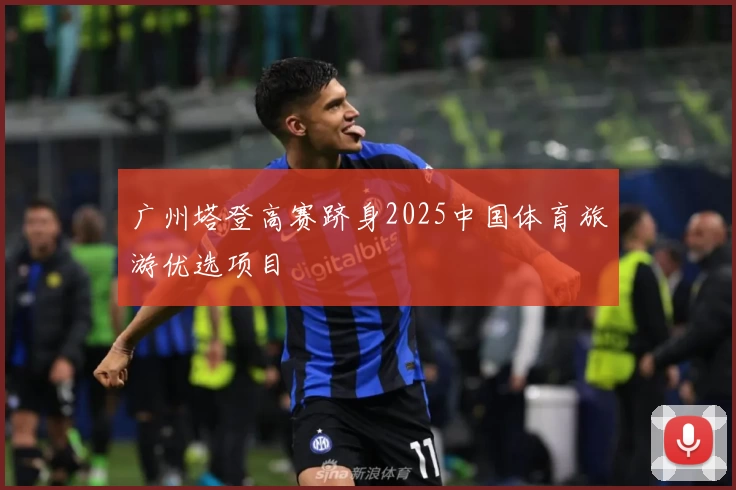 广州塔登高赛跻身2025中国体育旅游优选项目