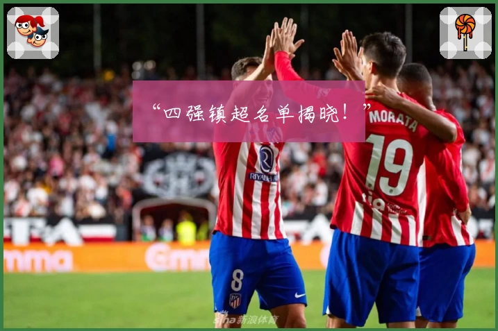 “四强镇超名单揭晓!”