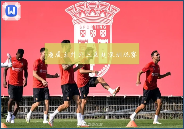 潘展乐外公三度赴深圳观赛