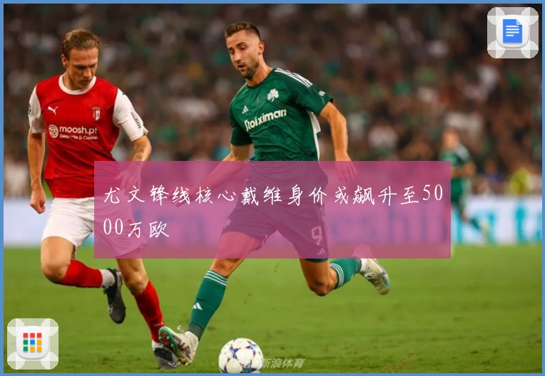 尤文锋线核心戴维身价或飙升至5000万欧