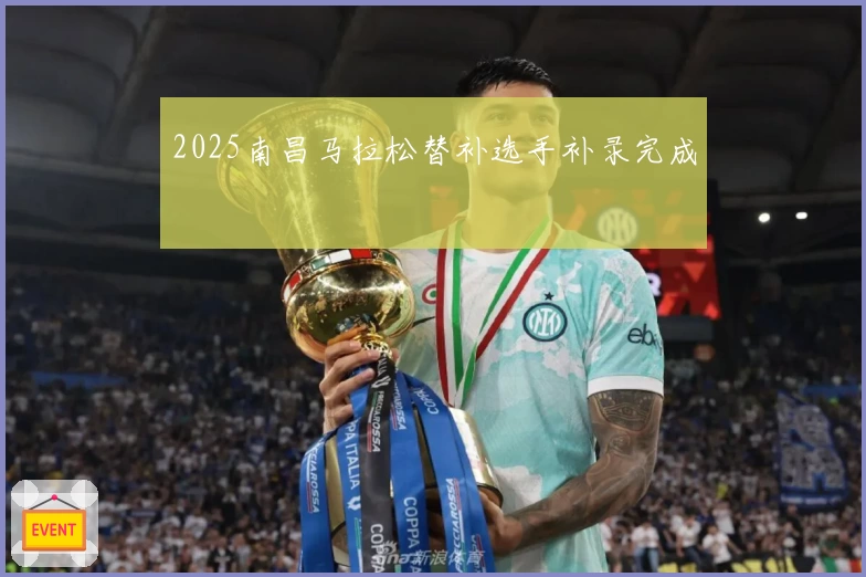 2025南昌马拉松替补选手补录完成