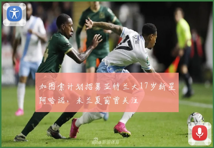 加图索计划招募亚特兰大17岁新星阿哈诺，米兰夏窗曾关注