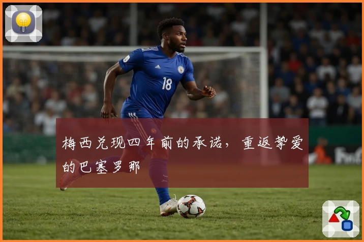 梅西兑现四年前的承诺，重返挚爱的巴塞罗那