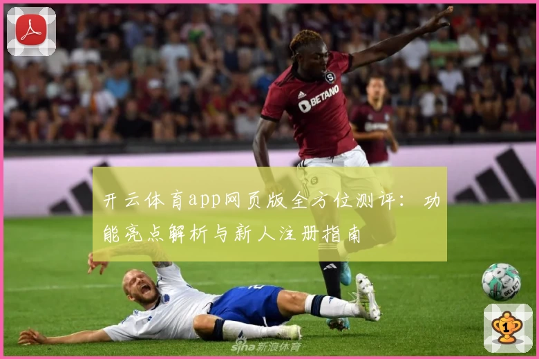 开云体育app网页版全方位测评：功能亮点解析与新人注册指南