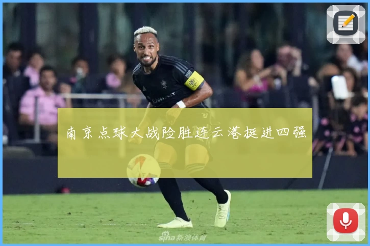 南京点球大战险胜连云港挺进四强