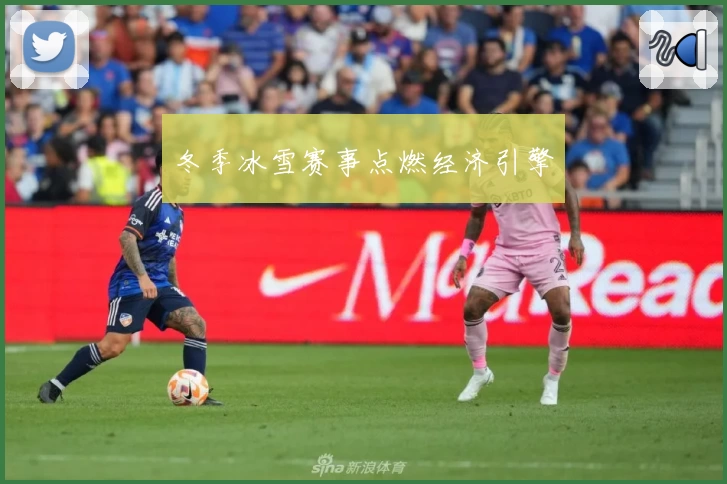 冬季冰雪赛事点燃经济引擎
