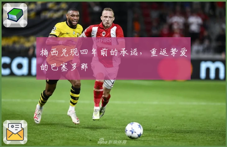 梅西兑现四年前的承诺，重返挚爱的巴塞罗那