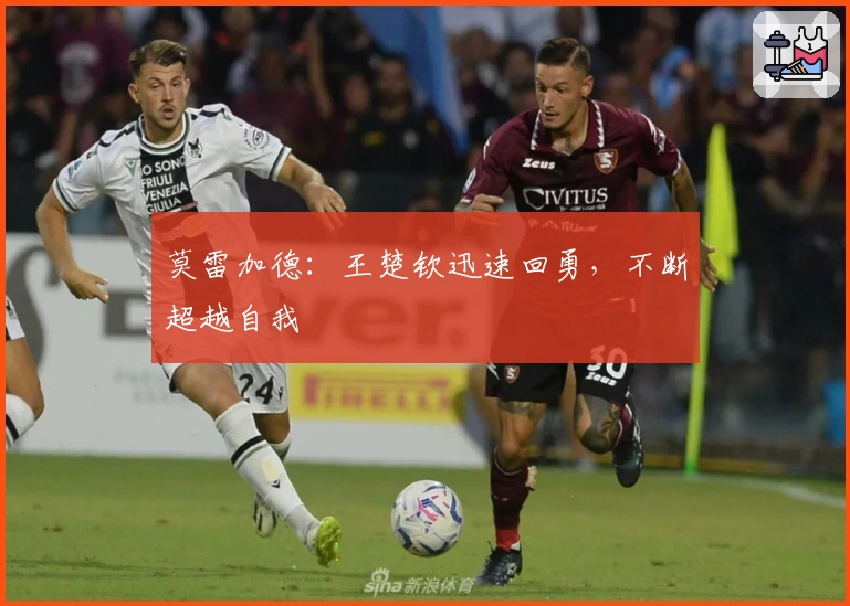 莫雷加德：王楚钦迅速回勇，不断超越自我