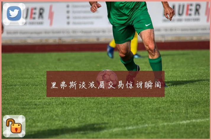 里弗斯谈浓眉交易惊讶瞬间